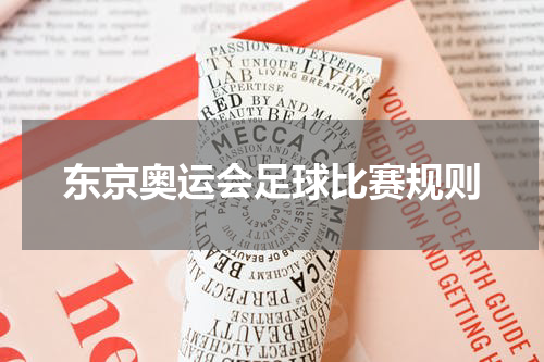 东京奥运会足球比赛规则