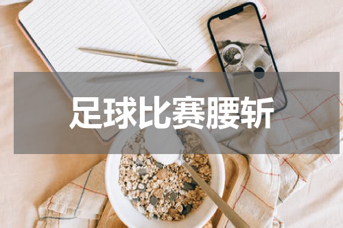 足球比赛腰斩