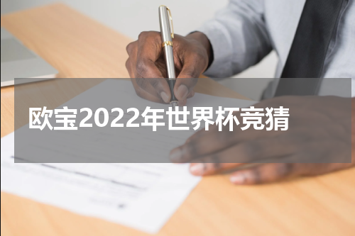 欧宝2022年世界杯竞猜