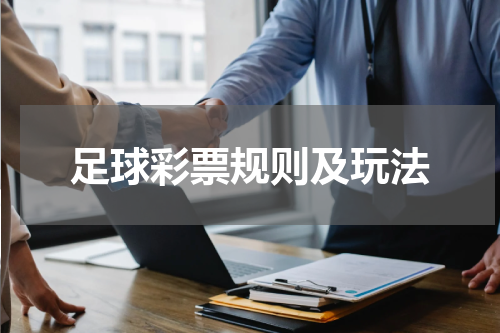足球彩票规则及玩法