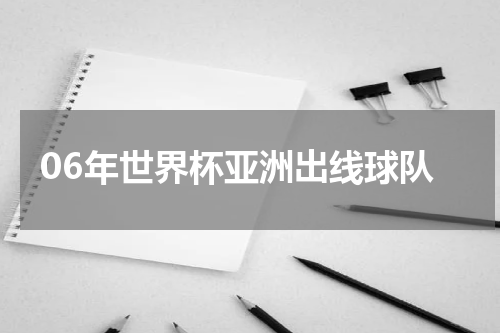 06年世界杯亚洲出线球队