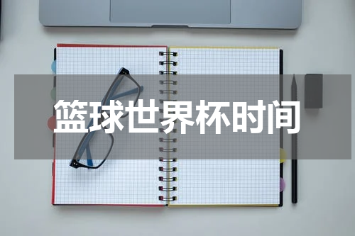 篮球世界杯时间