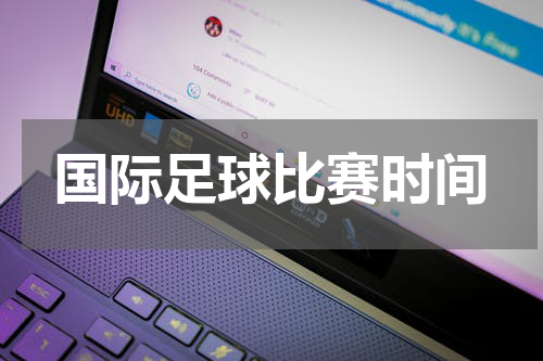 国际足球比赛时间