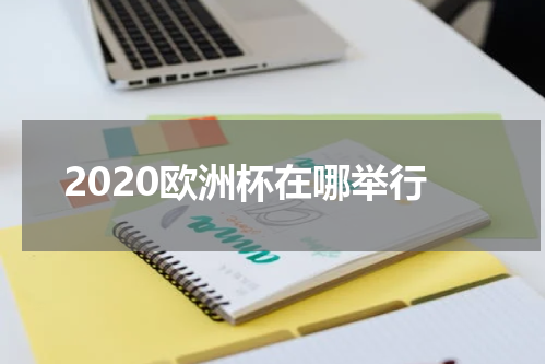 2020欧洲杯在哪举行