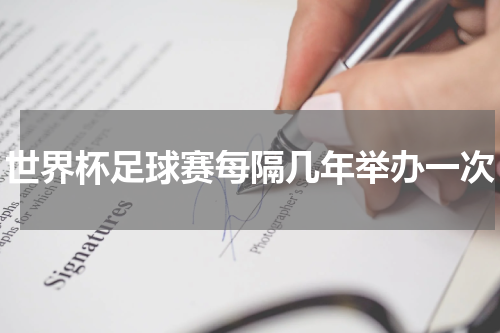 世界杯足球赛每隔几年举办一次