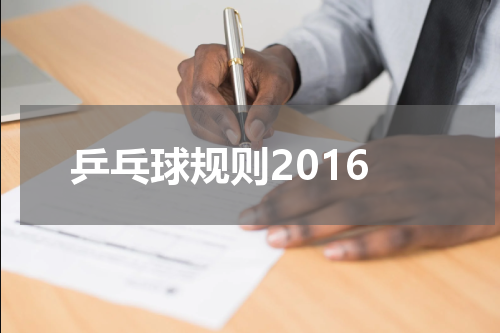 乒乓球规则2016