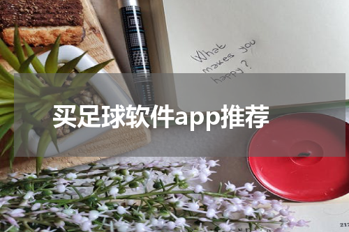 买足球软件app推荐