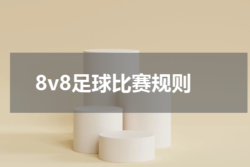 8v8足球比赛规则
