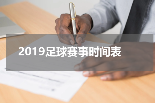 2019足球赛事时间表