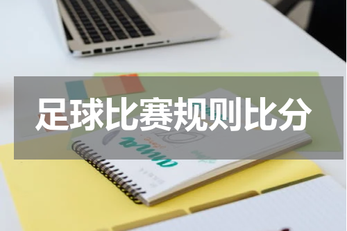 足球比赛规则比分