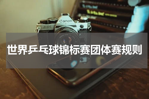 世界乒乓球锦标赛团体赛规则
