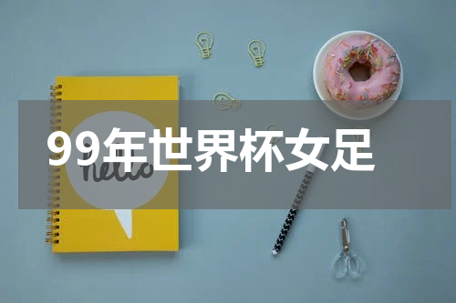 99年世界杯女足
