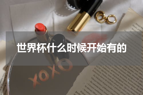 世界杯什么时候开始有的