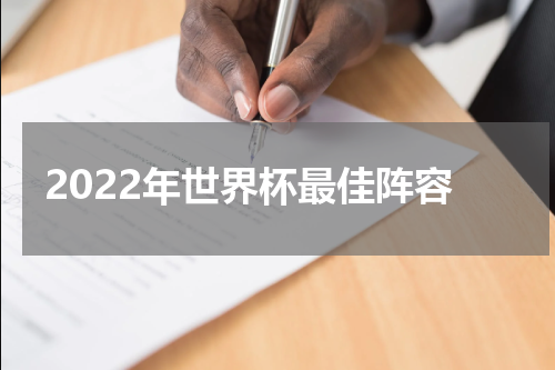 2022年世界杯最佳阵容