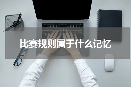 比赛规则属于什么记忆