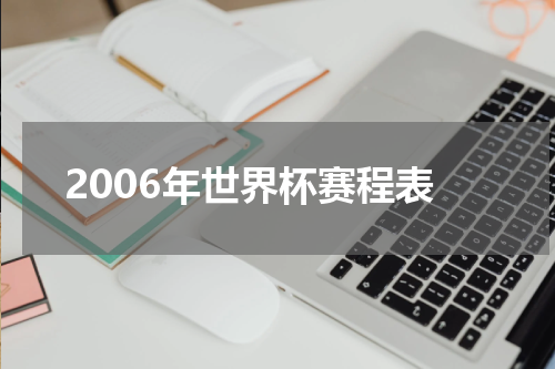 2006年世界杯赛程表