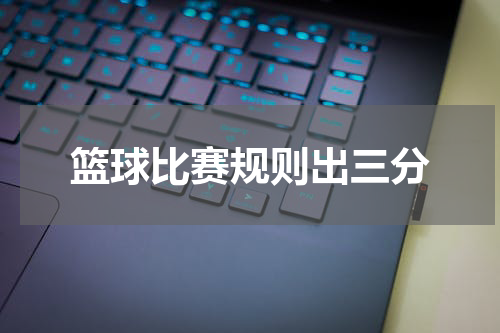 篮球比赛规则出三分