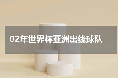 02年世界杯亚洲出线球队