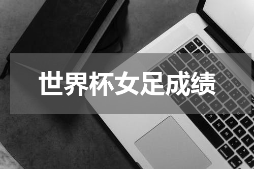 世界杯女足成绩