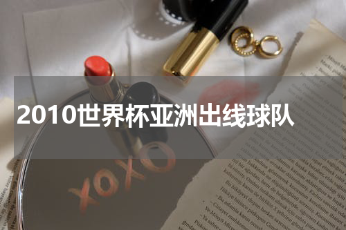 2010世界杯亚洲出线球队