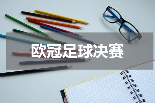 欧冠足球决赛