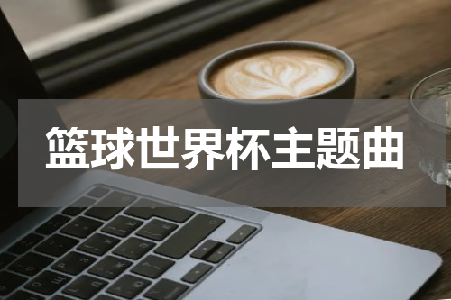 篮球世界杯主题曲