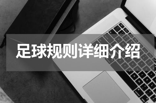 足球规则详细介绍