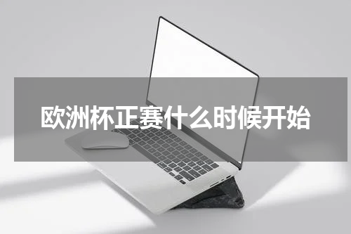 欧洲杯正赛什么时候开始