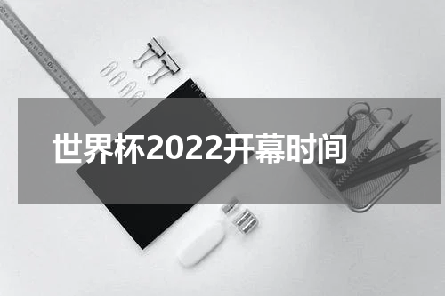 世界杯2022开幕时间