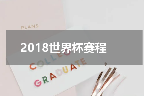 2018世界杯赛程