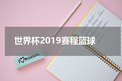 世界杯2019赛程篮球