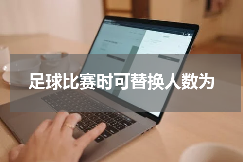 足球比赛时可替换人数为
