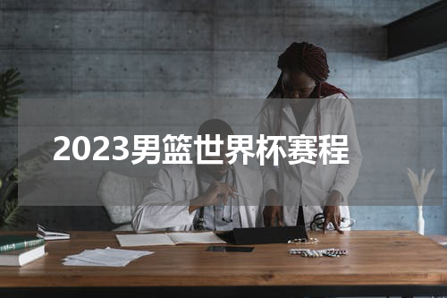 2023男篮世界杯赛程