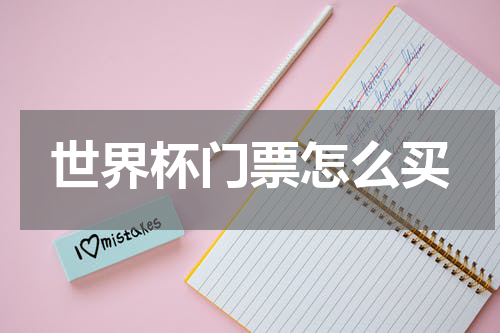 世界杯门票怎么买