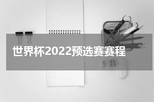 世界杯2022预选赛赛程