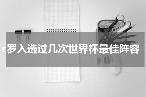 c罗入选过几次世界杯最佳阵容