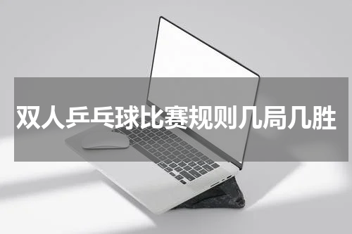 双人乒乓球比赛规则几局几胜