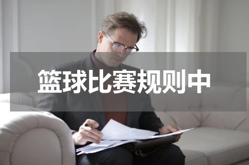 篮球比赛规则中