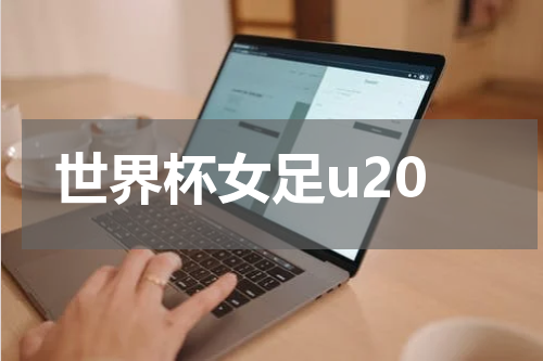 世界杯女足u20