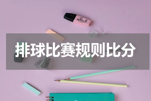 排球比赛规则比分