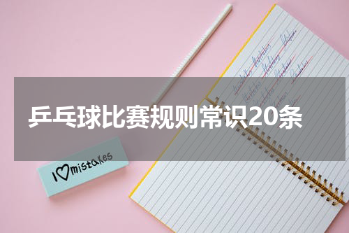 乒乓球比赛规则常识20条