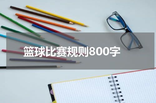 篮球比赛规则800字