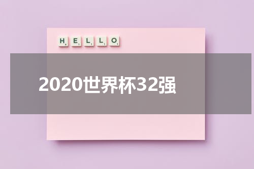 2020世界杯32强