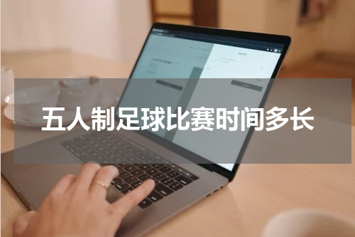 五人制足球比赛时间多长