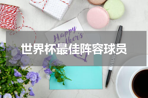 世界杯最佳阵容球员