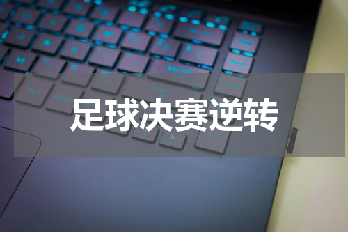 足球决赛逆转