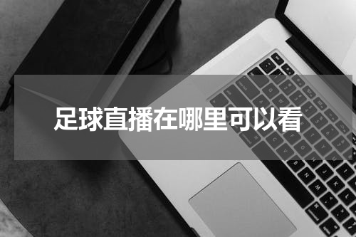足球直播在哪里可以看
