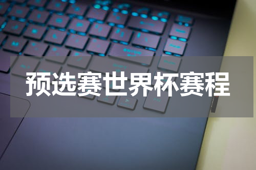 预选赛世界杯赛程
