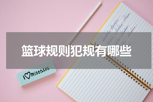 篮球规则犯规有哪些