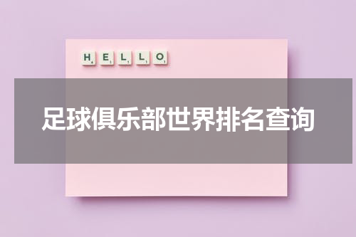 足球俱乐部世界排名查询